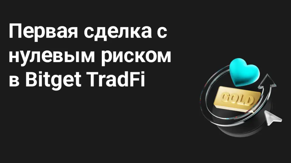 Bitget launches a promotion for new TradFi users with compensation for potential losses0