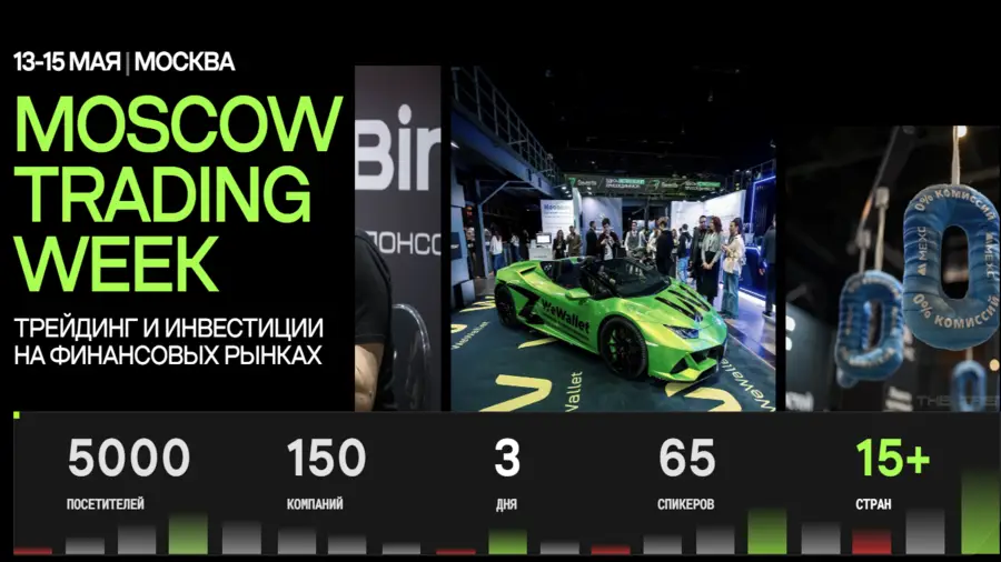 13-15 мая в Москве состоится конференция Moscow Trading Week0