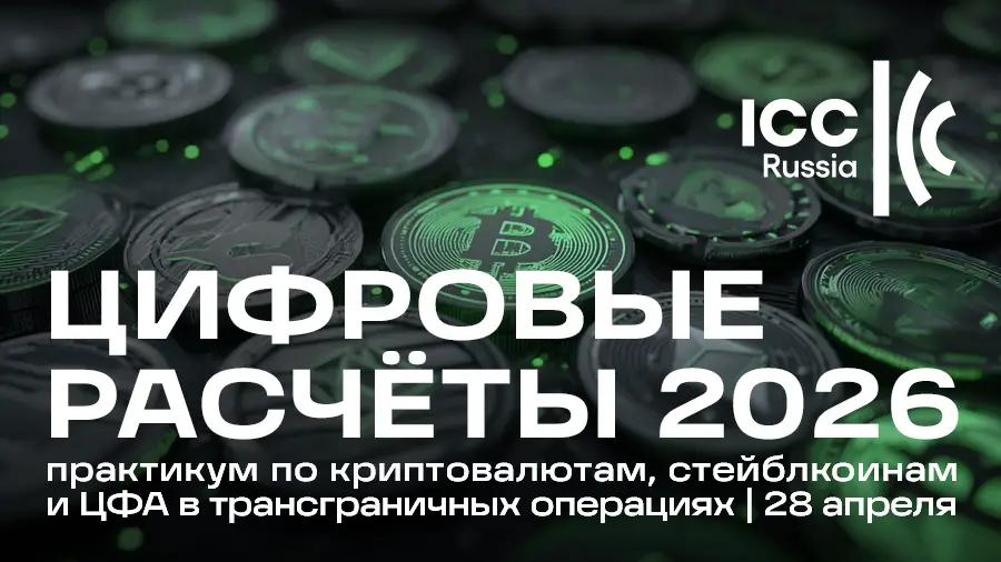 28 апреля в Москве состоится конференция «Цифровые расчеты 2026» 28 апреля в Москве состоится конференция «Цифровые расчеты 2026»0