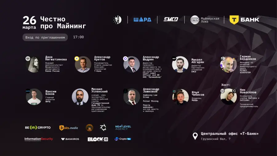 26 марта в Москве пройдет митап «Честно про майнинг: DeFrens в гостях у Т-Банка» 26 марта в Москве пройдет митап «Честно про майнинг: DeFrens в гостях у Т-Банка»0