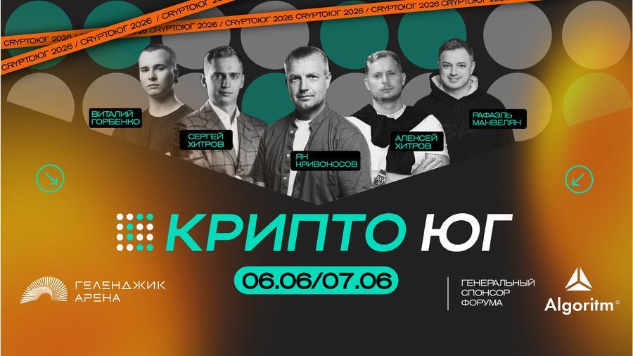 6–7 июня в Геленджике пройдет форум КРИПТО ЮГ 20260