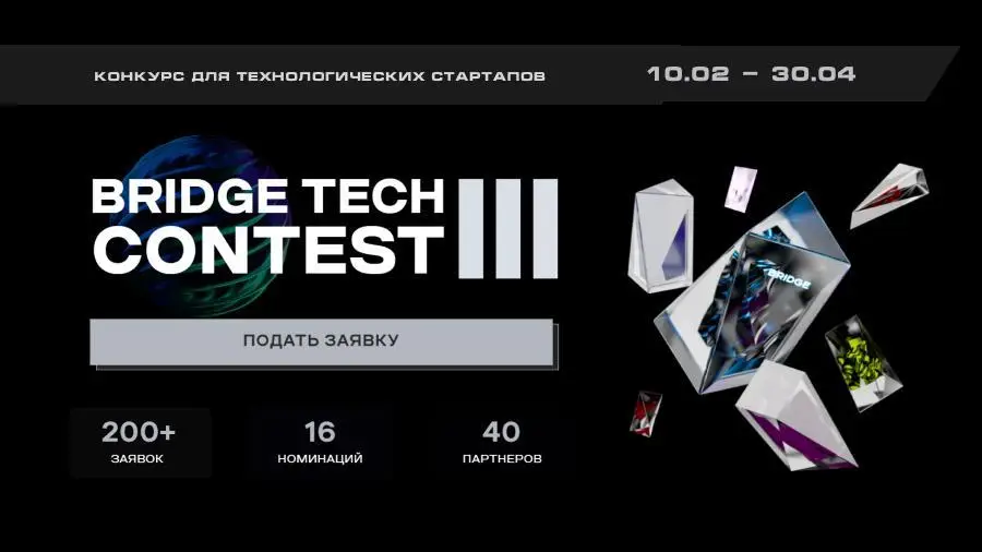 From February 10 to April 26, the online competition BRIDGE TECH CONTEST III will take place From February 10 to April 26, the online competition BRIDGE TECH CONTEST III will take place0
