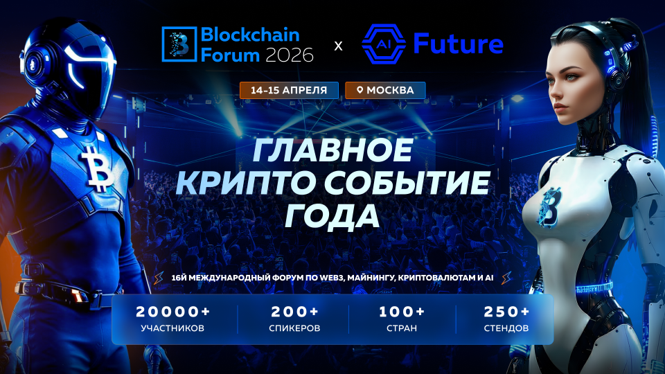 Blockchain Forum 2026: six reasons to come to Moscow on April 14–15 Blockchain Forum 2026: six reasons to come to Moscow on April 14–150