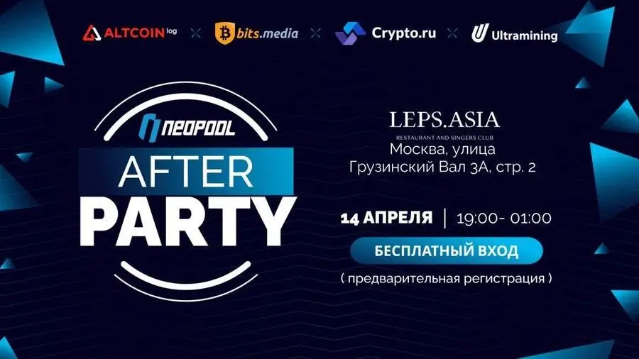 14 апреля Neopool проведет afterparty в рамках Blockchain Forum 20260