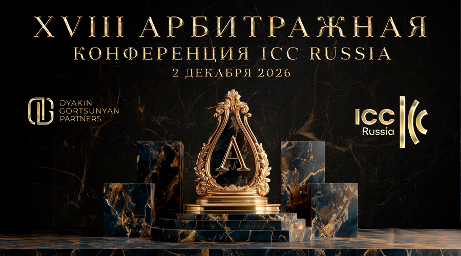 В Москве на конференции ICC Russia обсудят международный инвестиционный арбитраж В Москве на конференции ICC Russia обсудят международный инвестиционный арбитраж 0